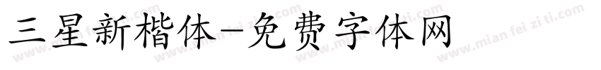 三星新楷体字体转换