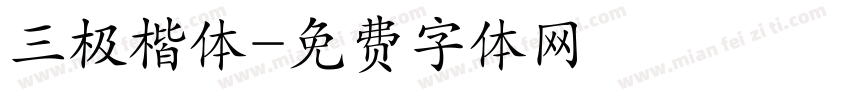三极楷体字体转换