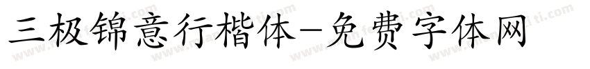 三极锦意行楷体字体转换