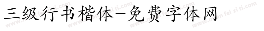 三级行书楷体字体转换
