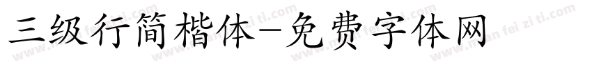 三级行简楷体字体转换