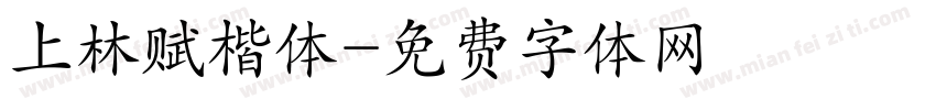 上林赋楷体字体转换