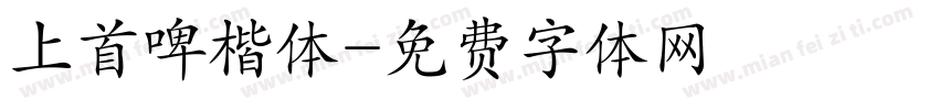 上首啤楷体字体转换