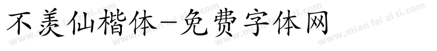 不羡仙楷体字体转换