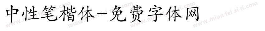 中性笔楷体字体转换