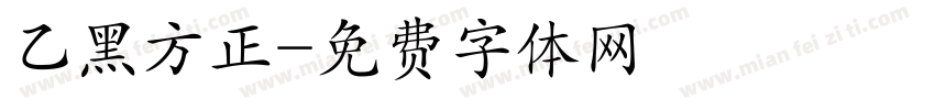 乙黑方正字体转换