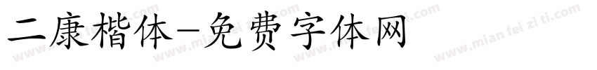 二康楷体字体转换