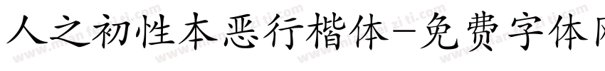 人之初性本恶行楷体字体转换