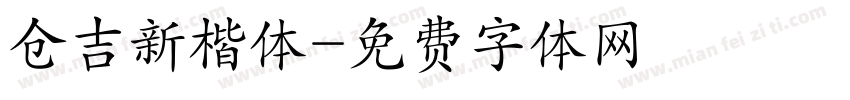 仓吉新楷体字体转换