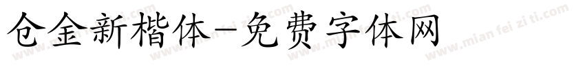 仓金新楷体字体转换