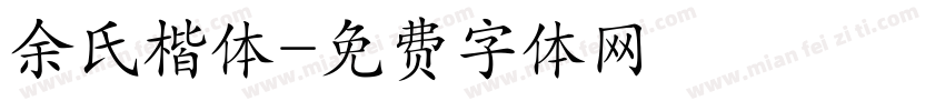 余氏楷体字体转换