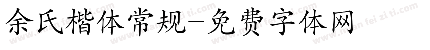 余氏楷体常规字体转换