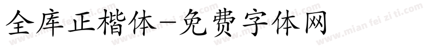 全库正楷体字体转换