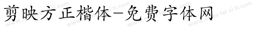 剪映方正楷体字体转换