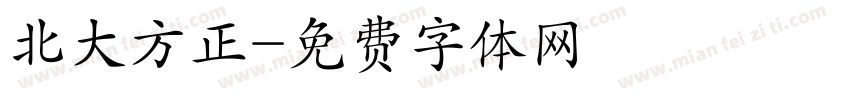 北大方正字体转换