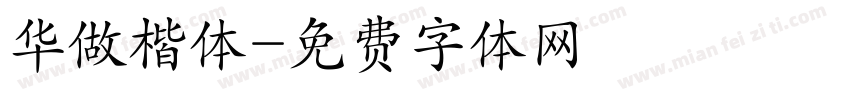 华做楷体字体转换