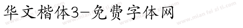 华文楷体3字体转换