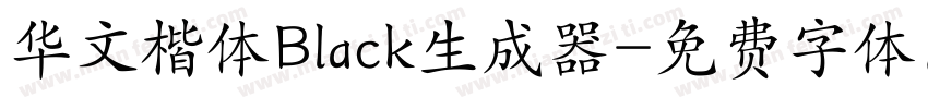 华文楷体Black生成器字体转换