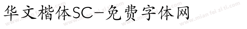 华文楷体SC字体转换