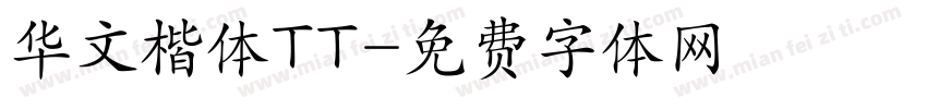 华文楷体TT字体转换