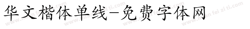 华文楷体单线字体转换