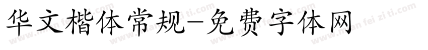 华文楷体常规字体转换