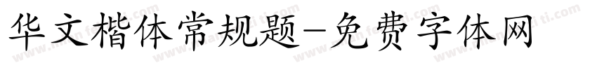 华文楷体常规题字体转换