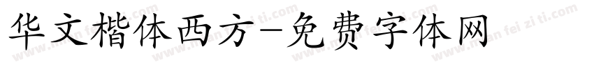 华文楷体西方字体转换