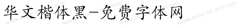 华文楷体黑字体转换