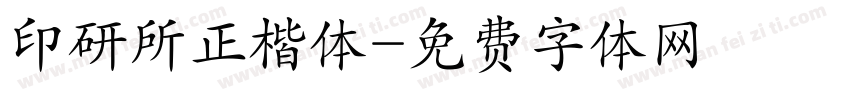 印研所正楷体字体转换