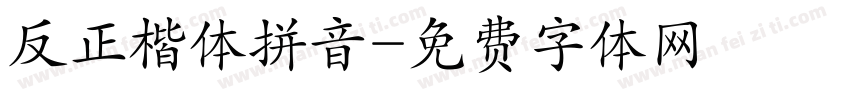 反正楷体拼音字体转换