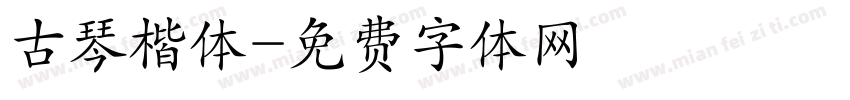 古琴楷体字体转换