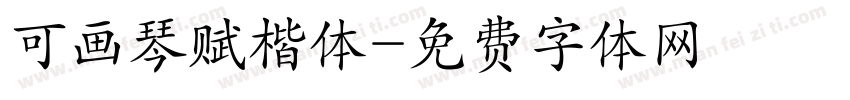 可画琴赋楷体字体转换