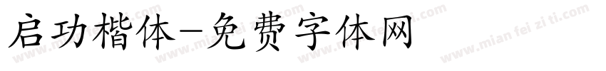 启功楷体字体转换