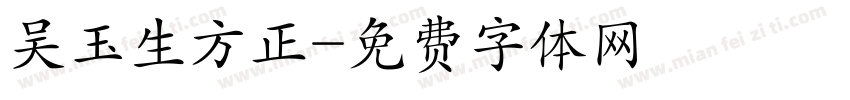 吴玉生方正字体转换