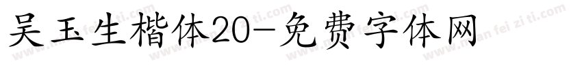 吴玉生楷体20字体转换