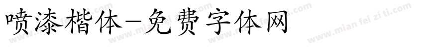 喷漆楷体字体转换
