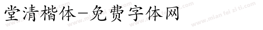 堂清楷体字体转换