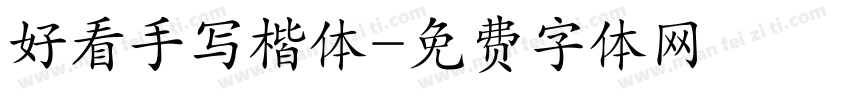 好看手写楷体字体转换