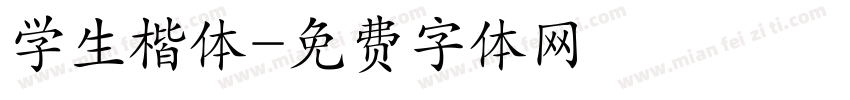 学生楷体字体转换