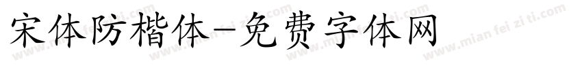 宋体防楷体字体转换