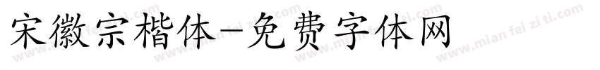 宋徽宗楷体字体转换