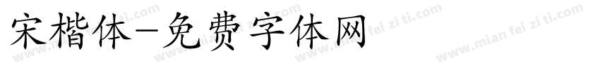 宋楷体字体转换