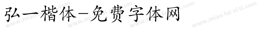 弘一楷体字体转换