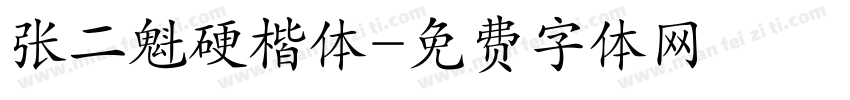 张二魁硬楷体字体转换