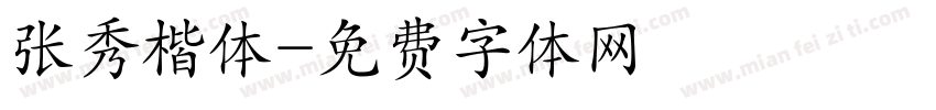 张秀楷体字体转换