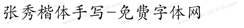 张秀楷体手写字体转换