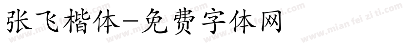 张飞楷体字体转换