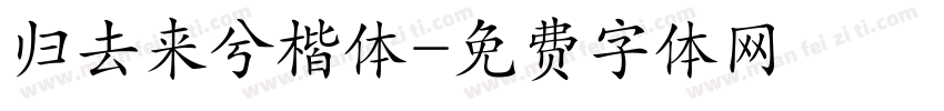 归去来兮楷体字体转换
