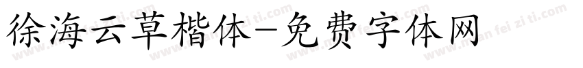 徐海云草楷体字体转换
